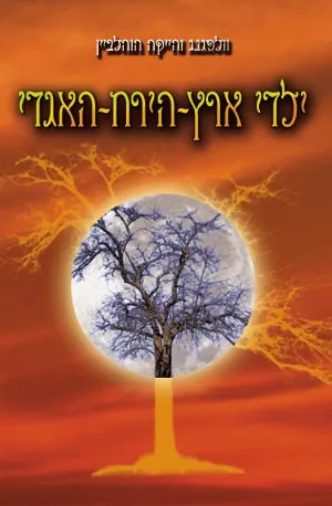 ילדי ארץ-הירח-האגדי — וולפגנג והייקה הוהלביין