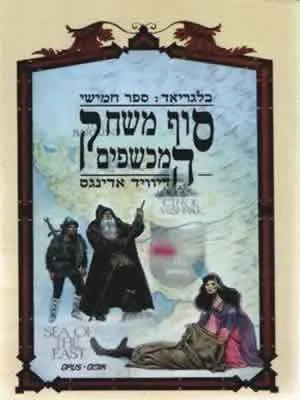 סוף משחק המכשפים — דיוויד אדינגס