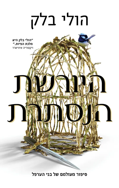 היורשת הנסתרת — הולי בלק