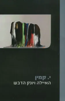 האיילה ויונק הדבש — י קמין