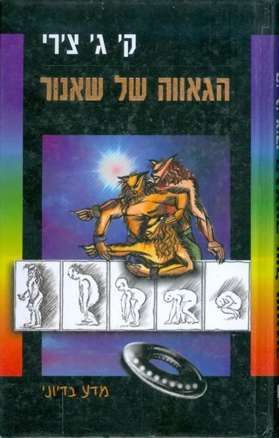 הגאווה של שאנור — קרוליין ג'אניס צ'רי