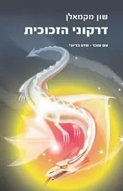 דרקוני הזכוכית — שון מקמאלן