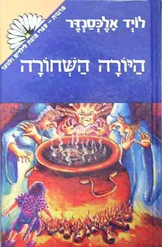 היורה השחורה — לויד אלכסנדר