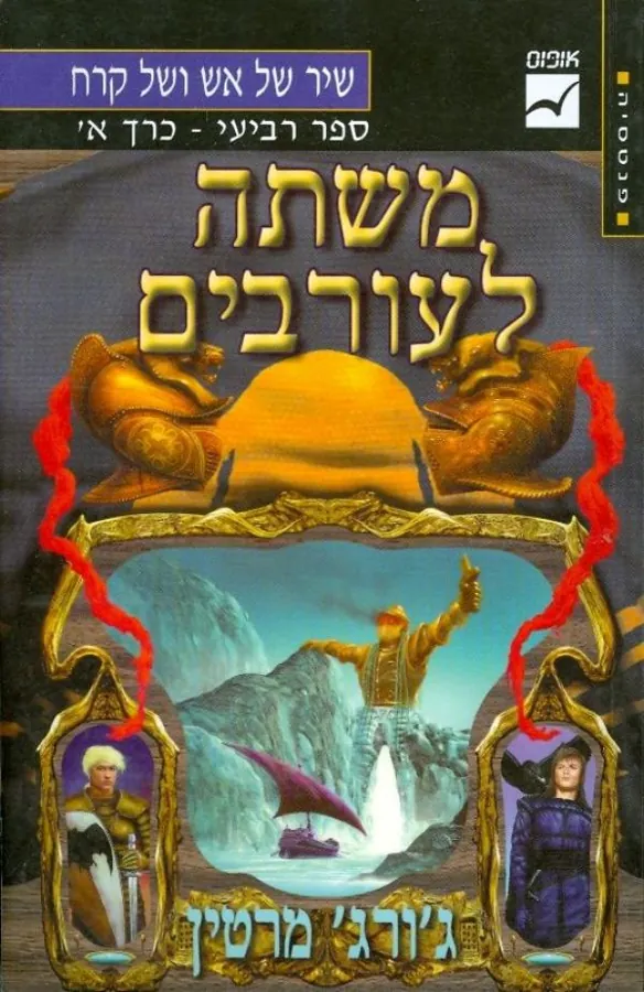 משתה לעורבים [כרך א'] — ג'ורג ר ר מרטין