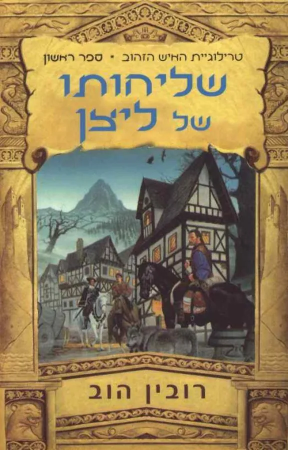 שליחותו של ליצן — רובין הוב