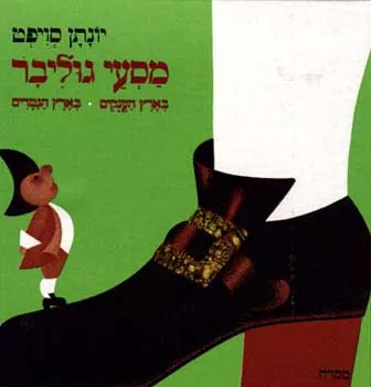 מסעי גוליבר: בארץ הענקים, בארץ הגמדים — ג'ונתן סוויפט