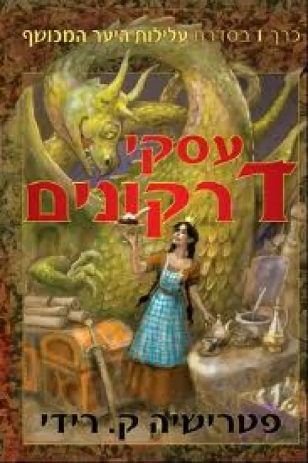 עסקי דרקונים — פטרישיה ק רידי