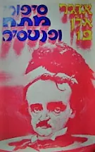 סיפורי מתח ופנטסיה — אדגר אלן פו