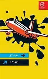 נתב"ג — יואב כ"ץ