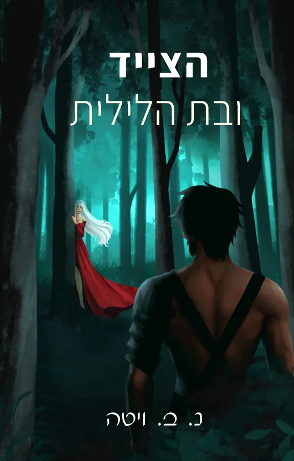 הצייד ובת הלילית — נ.ב ויטה
