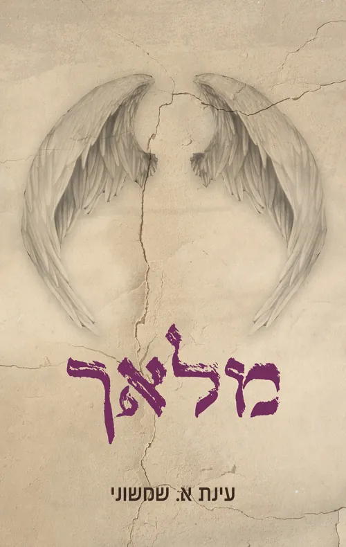 מלאך — עינת א שמשוני