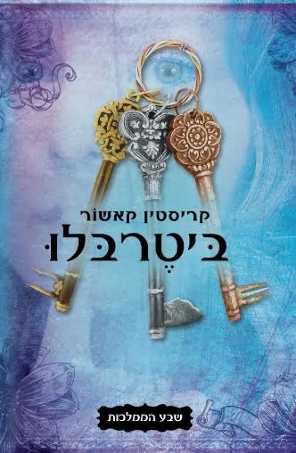 ביטרבלו - שבע הממלכות — קריסטין קאשור