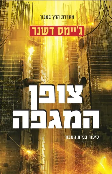 צופן המגפה — ג'יימס דשנר