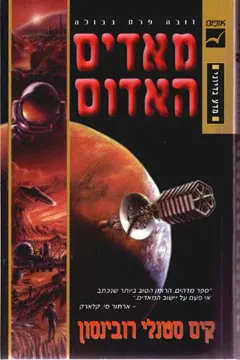 מאדים האדום — קים סטנלי רובינסון