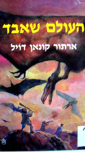 העולם שאבד — ארתור קונן דויל