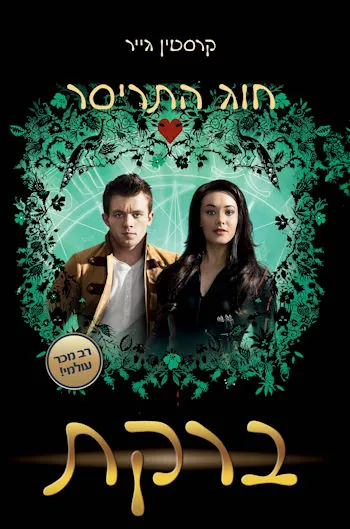 ברקת — קרסטין גייר