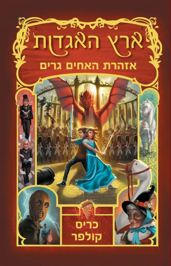 אזהרת האחים גרים — כריס קולפר