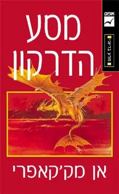 מסע הדרקון — אן מק'קאפרי