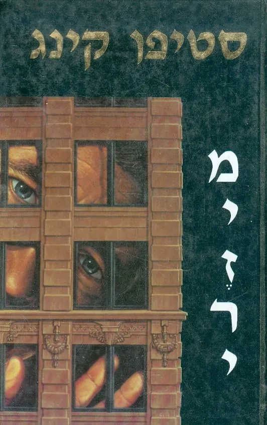 מיזרי — סטיבן קינג