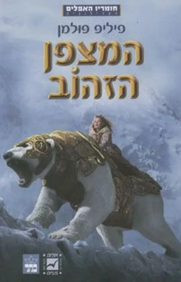 המצפן הזהוב — פיליפ פולמן