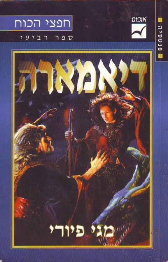 דיאמארה — מגי פיורי