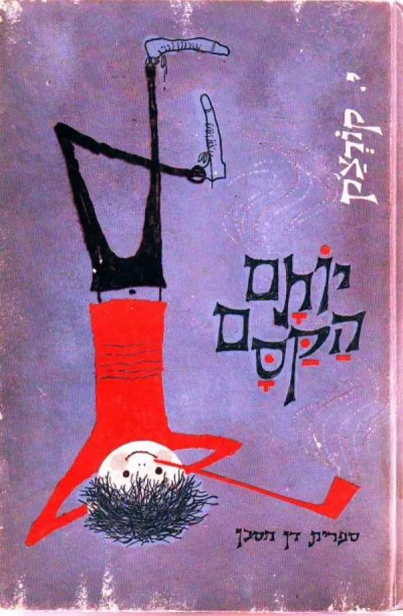 יותם הקסם (הקוסם) — יאנוש קורצ'אק