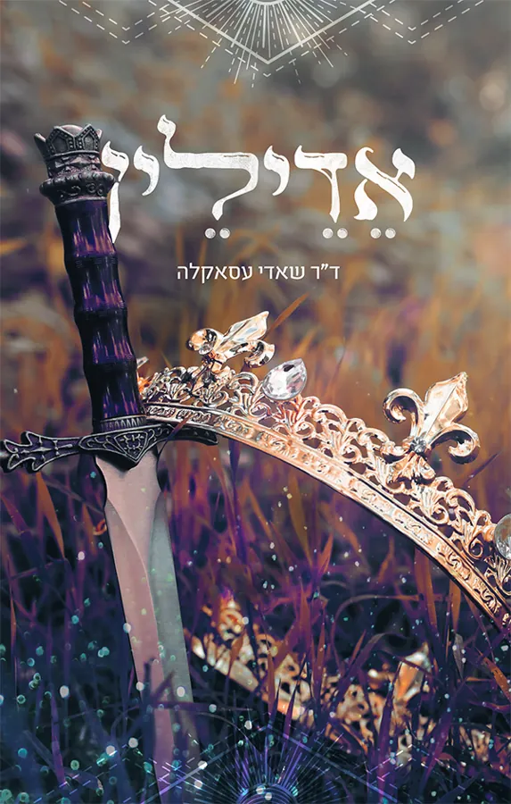 אדילין — שאדי עסאקלה