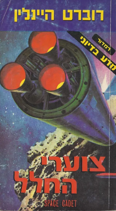 צוערי החלל — רוברט היינליין