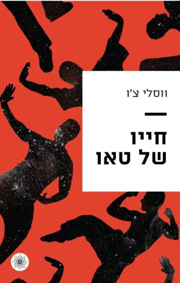 חייו של טאו — ווסלי צ'ו