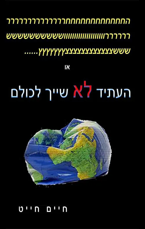 העתיד לא שייך לכולם — חיים חייט