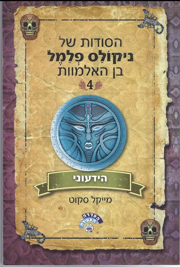 הסודות של ניקולס פלמל בן האלמוות #4 - הידעוני — מייקל סקוט