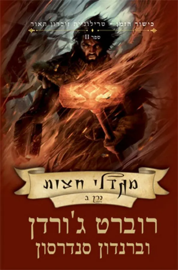 מגדלי חצות כרך ב' — רוברט ג'ורדן, ברנדון סנדרסון