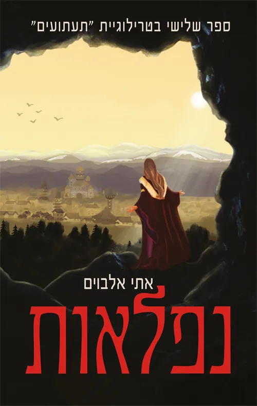 נפלאות — אתי אלבוים