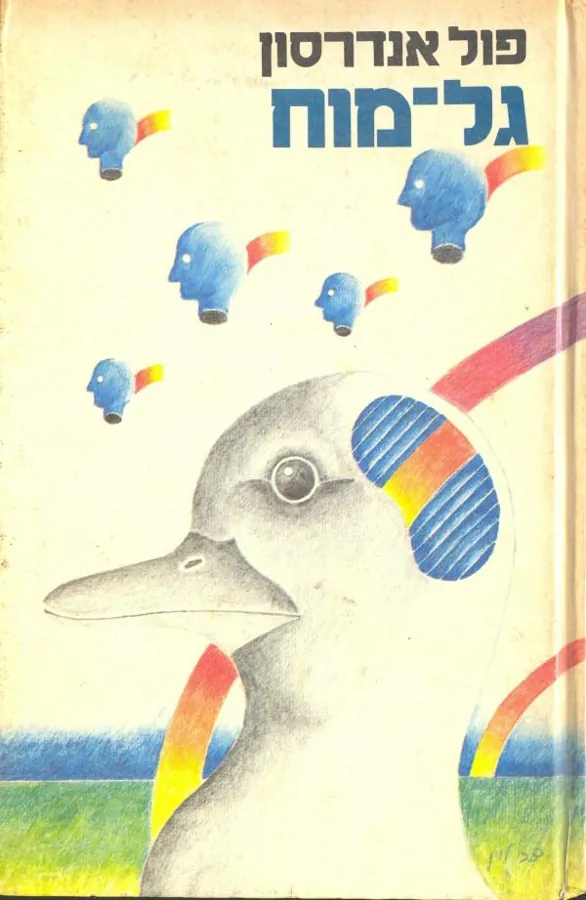 גל-מוח — פול אנדרסון