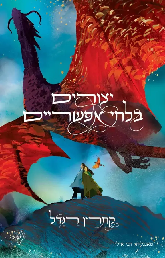 יצורים בלתי אפשריים — קתרין רנדל