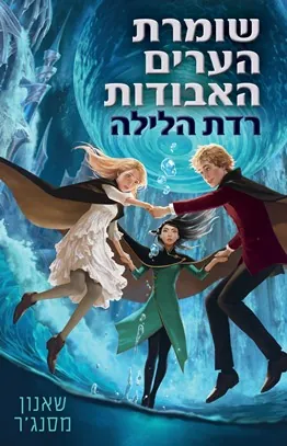 רדת הלילה — שאנון מסנג'ר
