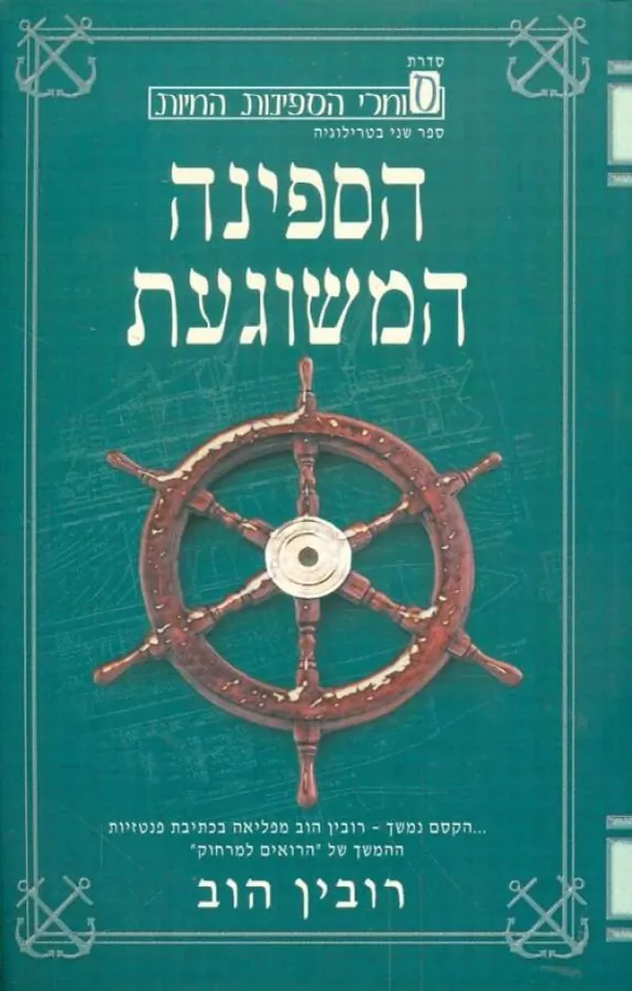 הספינה המשוגעת — רובין הוב