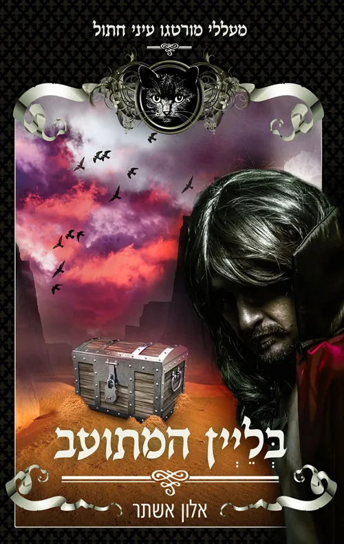 בליין המתועב — אלון אשתר