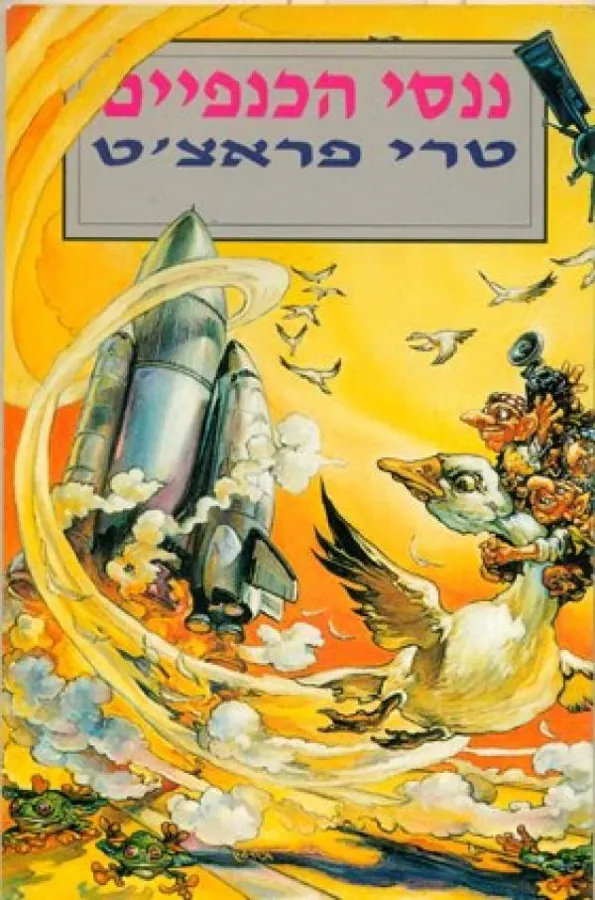 ננסי הכנפיים — טרי פראצ'ט