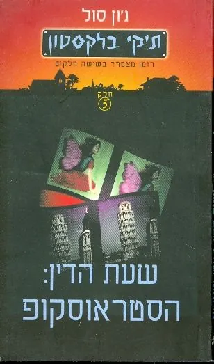 תיקי בלקסטון שעת הדין הסטראוסקופ — ג'ון סול