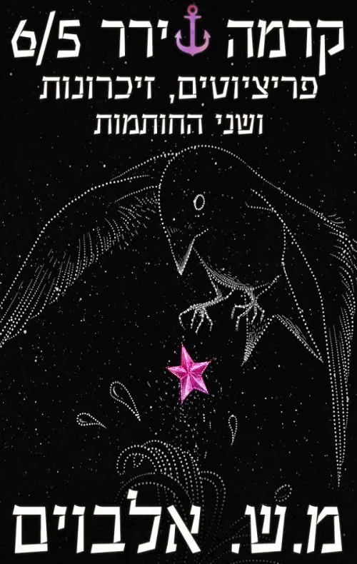 פריציוטים, זיכרונות ושני החותמות — מ.ש אלבוים