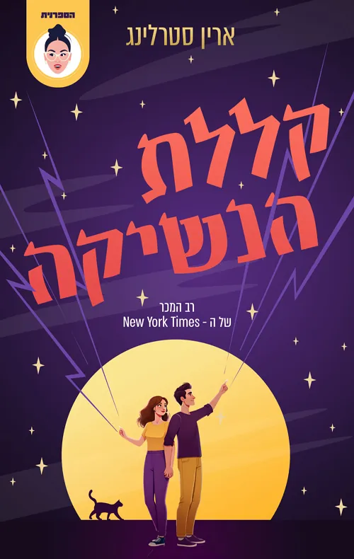 קללת הנשיקה — ארין סטרלינג