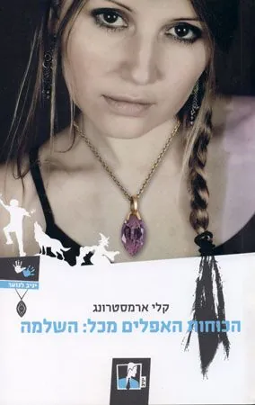 השלמה — קלי ארמסטרונג