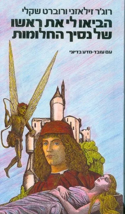 הביאו לי את ראשו של נסיך החלומות — רוג'ר זילאזני, רוברט שקלי