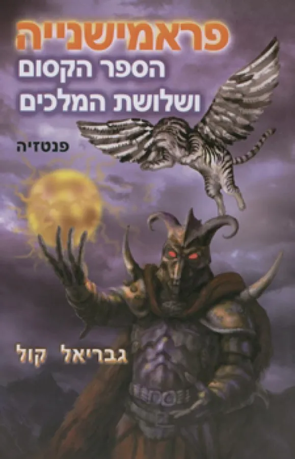 פראמישנייה — גבריאל קול