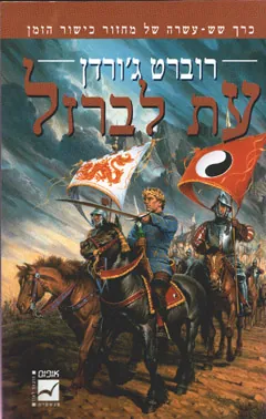עת לברזל — רוברט ג'ורדן