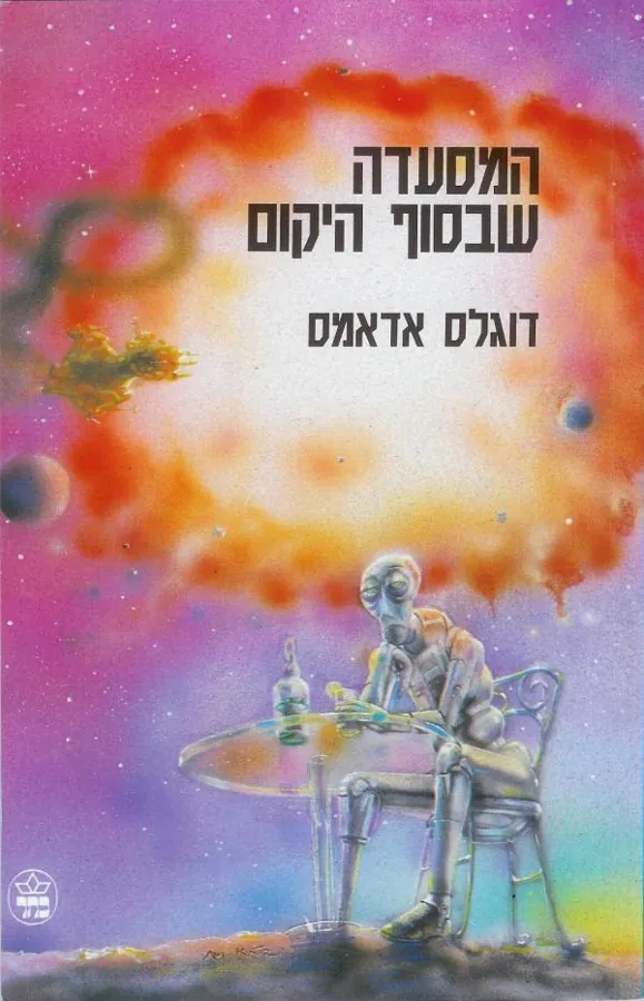 המסעדה שבסוף היקום — דאגלס אדאמס