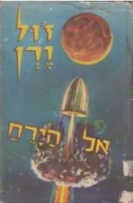 אל הירח — ז'ול ורן