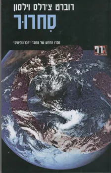 סחרור — רוברט צ'רלס וילסון