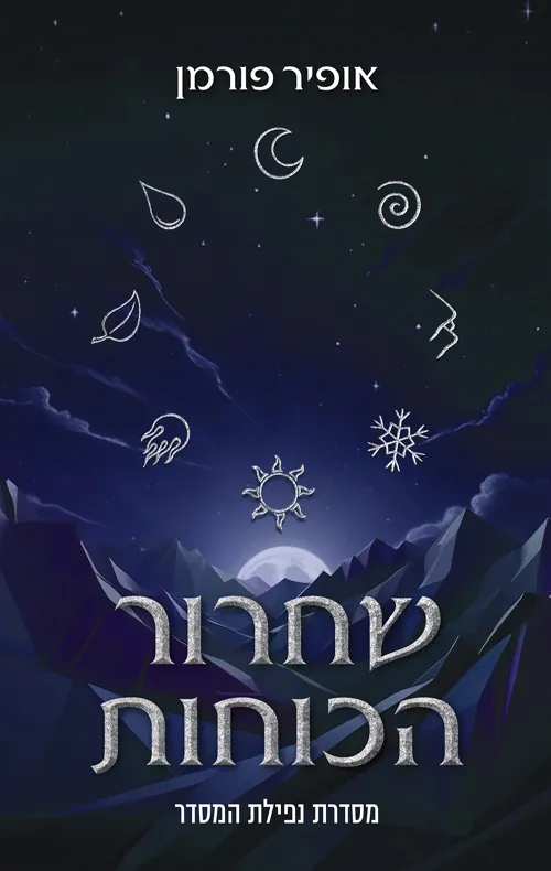 שחרור הכוחות — אופיר פורמן